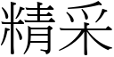 精采 (宋體矢量字庫)