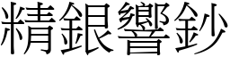 精银响钞 (宋体矢量字库)