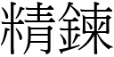 精鍊 (宋體矢量字庫)