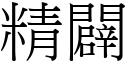 精闢 (宋體矢量字庫)