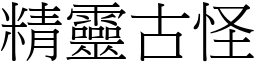 精靈古怪 (宋體矢量字庫)