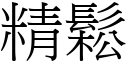 精鬆 (宋體矢量字庫)