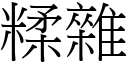 糅杂 (宋体矢量字库)