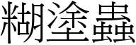 糊塗蟲 (宋體矢量字庫)