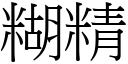 糊精 (宋体矢量字库)