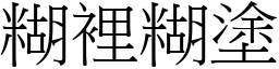 糊里糊涂 (宋体矢量字库)