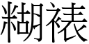 糊裱 (宋体矢量字库)