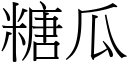 糖瓜 (宋體矢量字庫)