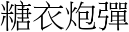 糖衣炮弹 (宋体矢量字库)