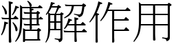 糖解作用 (宋体矢量字库)