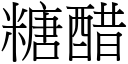 糖醋 (宋體矢量字庫)