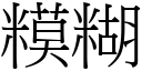 糢糊 (宋体矢量字库)