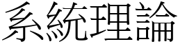 系統理論 (宋體矢量字庫)