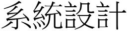 系統設計 (宋體矢量字庫)