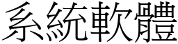 系统软体 (宋体矢量字库)