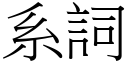 系詞 (宋體矢量字庫)