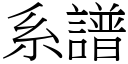 系譜 (宋體矢量字庫)