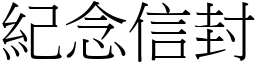 紀念信封 (宋體矢量字庫)