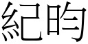 紀昀 (宋體矢量字庫)