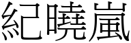 纪晓嵐 (宋体矢量字库)