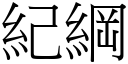 纪纲 (宋体矢量字库)