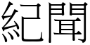 紀聞 (宋體矢量字庫)