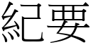 纪要 (宋体矢量字库)