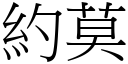 约莫 (宋体矢量字库)