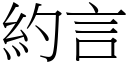 約言 (宋體矢量字庫)