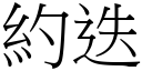 約迭 (宋體矢量字庫)