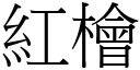 紅檜 (宋體矢量字庫)