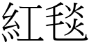 紅毯 (宋體矢量字庫)