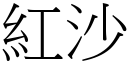 紅沙 (宋體矢量字庫)