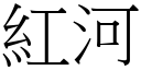 紅河 (宋體矢量字庫)