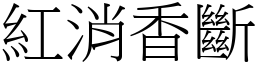 紅消香斷 (宋體矢量字庫)