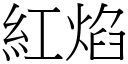 紅焰 (宋體矢量字庫)