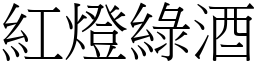 紅燈綠酒 (宋體矢量字庫)