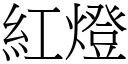 紅燈 (宋體矢量字庫)