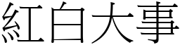 紅白大事 (宋體矢量字庫)