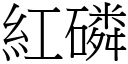 红磷 (宋体矢量字库)