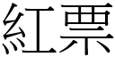 紅票 (宋體矢量字庫)