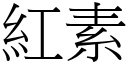 红素 (宋体矢量字库)