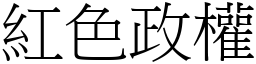 紅色政權 (宋體矢量字庫)