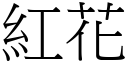 红花 (宋体矢量字库)