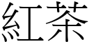 红茶 (宋体矢量字库)