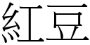 红豆 (宋体矢量字库)