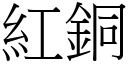 红铜 (宋体矢量字库)