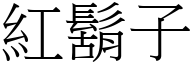 红胡子 (宋体矢量字库)