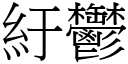 紆郁 (宋体矢量字库)