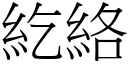 紇络 (宋体矢量字库)